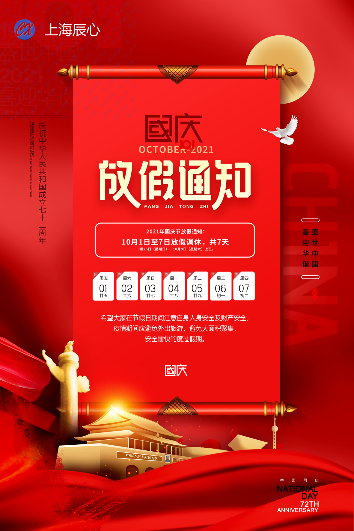 國(guó)慶放假通知